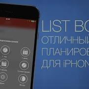 List Box отличный планировщик для IPhone