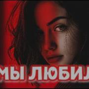 Hi Fi А мы любили DEEP HOUSE REMIX Musa Mix Remix 2026