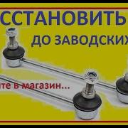 КАК ЛЕГКО ДОМА ВОССТАНОВИТЬ СТОЙКИ ЛИНКИ СТАБИЛИЗАТОРА СВОИМИ РУКАМИ