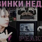 РЕАКЦИЯ НА Obladaet Feduk Mayot Джон Гарик Entype DooMee Hood Rich Luka I61 Maladoy Prince