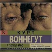 Бойня 5 Курт Воннегут Аудиокнига