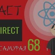 68 React JS Redirect