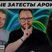СЛЕПЫЕ ЗАТЕСТЫ ПАРФЮМЕРИИ Дима и Богдан угадывают ароматы Парфпосиделки на Духи рф
