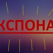 ЛЕНИНГРАД ЕКСПОНАТ САМАЯ ЛУЧШАЯ ПАРОДИЯ