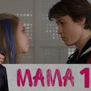 Мама Серии 1 4