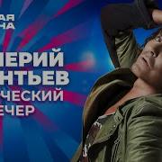 Валерий Леонтьев Творческий вечер Новая волна 2015