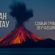Вулкан Кракатау Самый громкий звук звучавший на земле