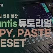 한글자막 Allen Heath Avantis 튜토리얼 Copy Paste 및 Reset