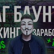 Легальный заработок на хакинге Баг Баунти Bug Bounty пентестинг и этичный хакинг Bugbounty
