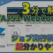 3分でわかる JP1 AJS3 WebCosole活用のすゝめ