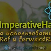 Самые загадочные хуки UseImperativeHandle и ForwardRef