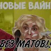 НОВЫЕ ВАЙНИ GAN 13 БЕЗ МАТОВ НОВЫЕ СЕРИИ АВТОР ВСЕХ ВАЙНОВ GAN13