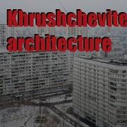 История советской архитектуры и градостроительства часть 10 эпоха ревизионизма
