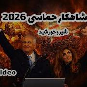 موزیک ویدیو آهنگ شیر و خورشید نیکا The Lion And Sun Official Music Video