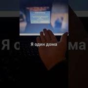 что делать ошибка 1001 я один дома