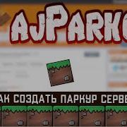 КАК СДЕЛАТЬ ПАРКУР СЕРВЕР В МАЙНКРАФТ плагин AjParkour Автоматический паркур с генерацией уровней