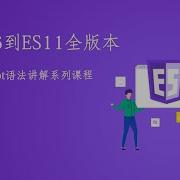 11 1 Webpack核心概念 Webpack构建环境 从ES6到ES11JS全版本JavaScript语法详解