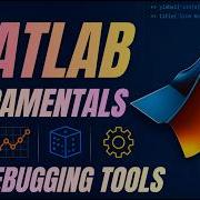 MATLAB Инструменты отладки