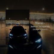 Navai Зачем ты врёшь Slowed Reverb концерт
