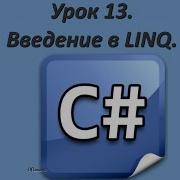 Уроки C Введение в LINQ
