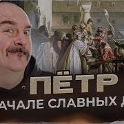 Клим Жуков Пётр 1 и его команда предпосылки реформ