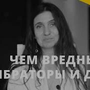 Чем вредны вибраторы и душ Анна Комлова