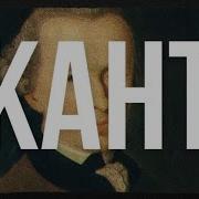 Философия Канта