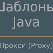 Java Templates Proxy Proxy
