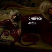CHEPIKK Доктор Lyric Video