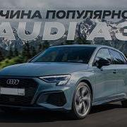 Audi A3 из Китая Лидер рынка