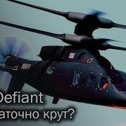 SB 1 Defiant нужно быстрее