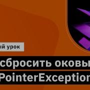 Как сбросить оковы NullPointerException Демо занятие курса Java Developer Professional