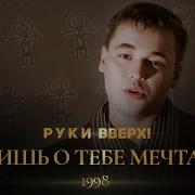 Руки Вверх Лишь о тебе мечтая