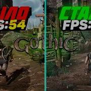 GOTHIC REMAKE ПОВЫШЕНИЕ FPS и ОПТИМИЗАЦИЯ Моды для слабых и мощных ПК