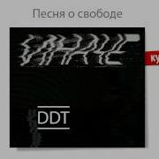 ДДТ Песня о свободе Иначе Аудио