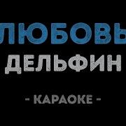 Дельфин Любовь Караоке