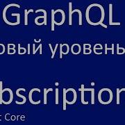 GraphQL Net Core Базовый уровень 3 Subscriptions