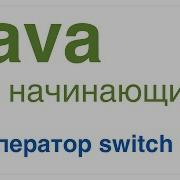 Java для начинающих Урок 10 Оператор Switch