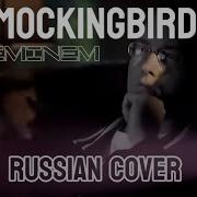 EMINEM Mockingbird кавер на русском By ALEKSIA TEAM