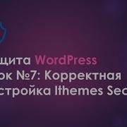 Урок 7 Корректная настройка Ithemes Security