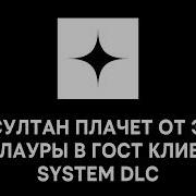 КАК ИГРАТЬ С ЧИТАМИ БЕЗ БАНА SYSTEM DLC GHOST CLIENT