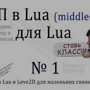 Уроки Lua Middleclass Объектно Ориентированное Программирование