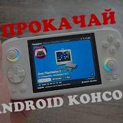 ПРОКАЧАЙ СВОЮ ANDROID КОНСОЛЬ