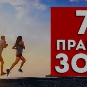 7 Правил Здорового Образа Жизни Как Правильно Вести ЗОЖ Простые Способы