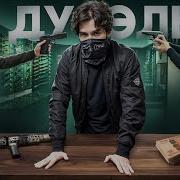 Я Заставил Их Выйти На Дуэли