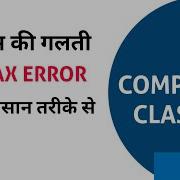 स ट क स एरर क स कहत ह स ट क स एरर Syntax Error Syntax Error Kya Hai Syntax Error In Hindi