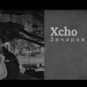 Xcho Зачарованная текст Lyric