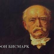 Эпоха перемен Отто фон Бисмарк