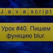 Урок Javascript 40 Пишем функцию Blur