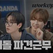 물류 옮기기부터 코딩까지 만능 일꾼 파견즈의 세 번째 근무일지 아이돌 파견근무 EP 03 풀영상 EN